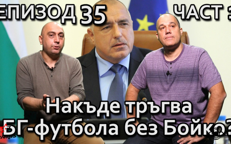 Накъде тръгва БГ-футбола без Бойко?