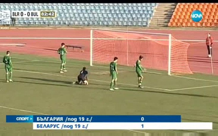 България U19 - Беларус U19 0:1 /пълен репортаж/