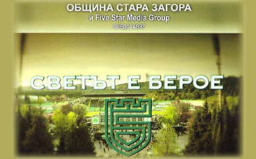 Берое представи филма за 100-годишнината си