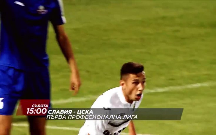 Славия определи групата за ЦСКА