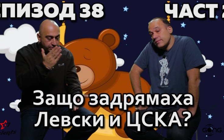 Защо задрямаха Левски и ЦСКА?