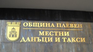 Над 95 е изпълнението на годишния план за Местни данъци
