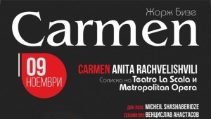 Звезда от Ла Скала ще бъде Кармен