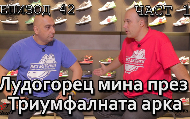 Лудогорец мина през Триумфалната арка