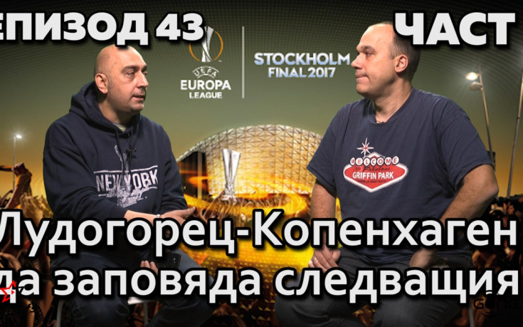 Ексклузивно: Лудогорец - Копенхаген: да заповяда следващият!