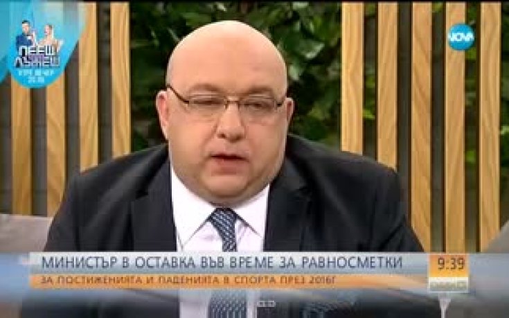 Спортният министър Красен Кралев за постигнатото в спорта през 2016