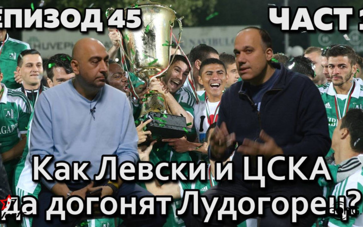 Как Левски и ЦСКА да догонят Лудогорец?