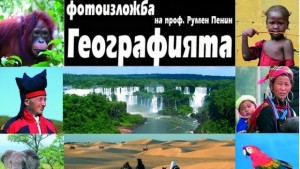 Проф Пенин с Географията пътешествие и приключение в Хасково