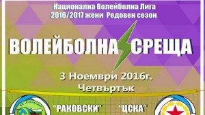 ВК Раковски посреща ЦСКА в Димитровград