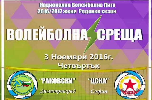 ВК Раковски посреща ЦСКА в Димитровград