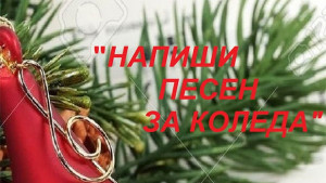 Единадесет текста се борят в конкурса Напиши песен за Коледа