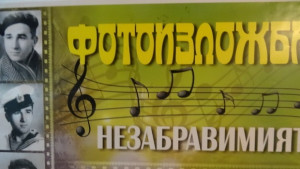 Фотоизложба Незабравимият в Стралджа