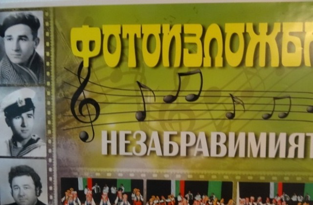 Фотоизложба „Незабравимият в Стралджа