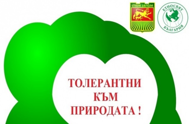 „Етносвят“ и Общината с кампания „Толерантни към природата”