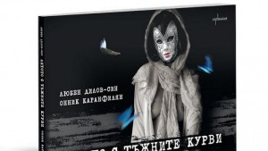 Любен Диловсин представя новата си книга Лятото с тъжните курви