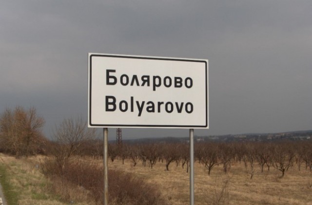 Близо 3 млн лв инвестиции по Програмата за развитие на селските райни в Боляров - Елхово