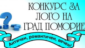 Двадесет и пет предложения за лого на Поморие