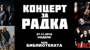 Рок група Конкурент забиват в подкрепа на болна жена
