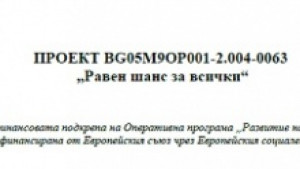 Начална пресконференция на проект Равен шанс за всички