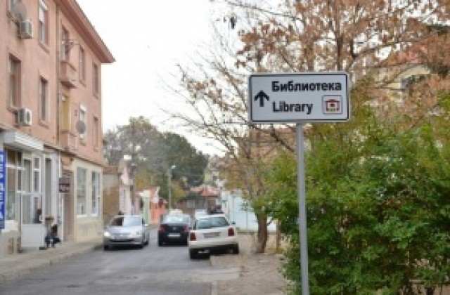 Поставиха указателни табели за библиотеките в Сливен и населените места