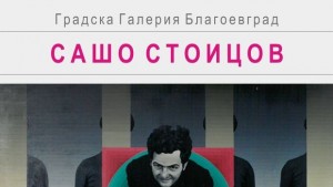 Благоевград с Пробив за съвременно изкуство