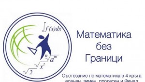27 медала спечелиха ученици от НУ Христо Ботев в Математика