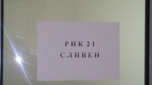 Подадоха жалба в РИК срещу председател на СИК