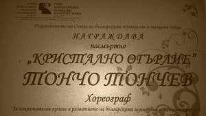 Наградиха посмъртно Тончо Тончев с отличие Кристално огърлие
