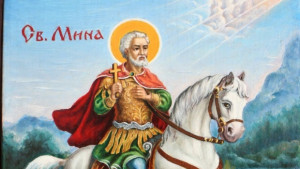 Почитаме Свети Мина покровител на семейството