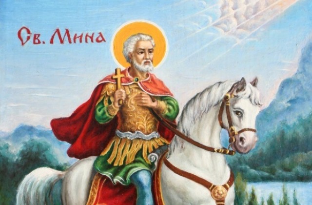 Почитаме Свети Мина - покровител на семейството