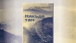 Представят Някъде там новата книга на Румен Стоичков