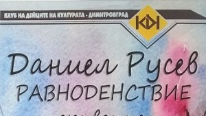 Хасковлията Даниел Русев показва Равноденствие в Димитровград