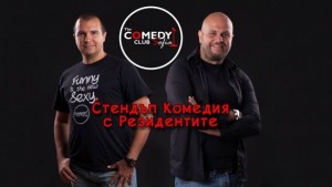 Стендъп комедия на чаша вино предлагат в Дома на хумора