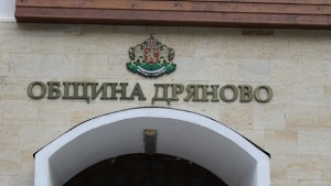 Общинският съвет в Дряново заседава извънредно днес