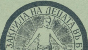 Русенският клон на Съюза за закрила на децата отбелязва 90