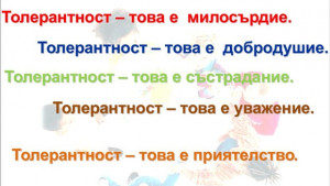 Силистра отбелязва Деня на толерантността