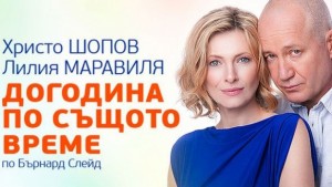 Догодина по същото време днес в Благоевград