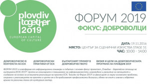 Фондация Пловдив 2019 дава старт на доброволческата си програма