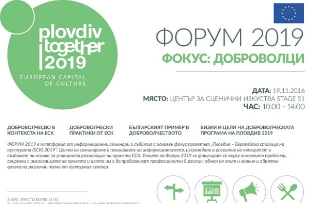 Фондация „Пловдив 2019“  дава старт на доброволческата си програма