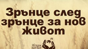 Набират документи за участие в кампанията Зрънце живот