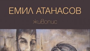Емил Атанасов с живописен Проект Теория на драмата