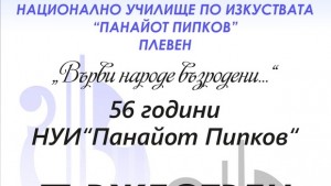 С шествие и концерт НУИ Панайот Пипков отбелязва патронния си