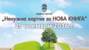 Как в Габрово разказваме приказката Сливи за смет