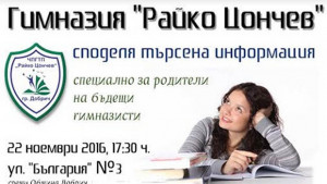 Информационна среща за родители и ученици в гимназия Райко Цончев