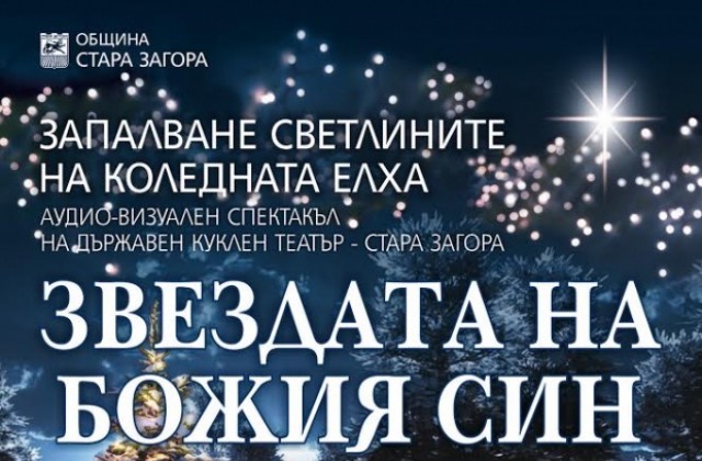Община Стара Загора организира конкурс за коледна украса