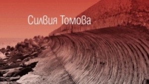 Силвия Томова представя романа Милост за приятелите