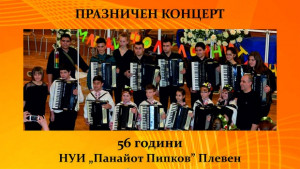 Акордеонистите от НУИ Панайот Пипков поднасят атрактивен концерт