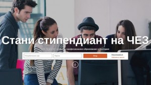 Стартира конкурсът Стани стипендиант на ЧЕЗ