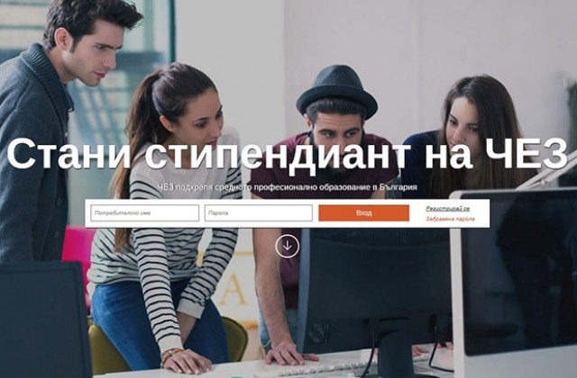 Стартира конкурсът „Стани стипендиант на ЧЕЗ“
