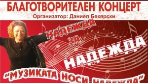 Още един концерт на Надеждата